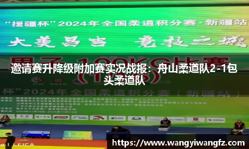 邀请赛升降级附加赛实况战报：舟山柔道队2-1包头柔道队