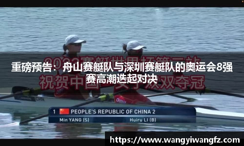 重磅预告：舟山赛艇队与深圳赛艇队的奥运会8强赛高潮迭起对决