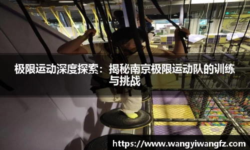极限运动深度探索：揭秘南京极限运动队的训练与挑战