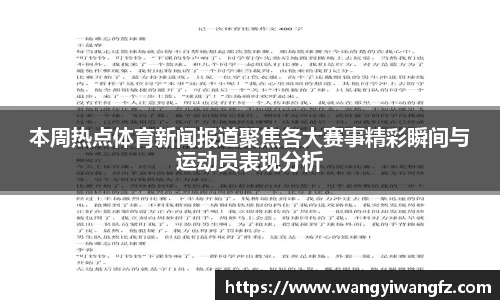 本周热点体育新闻报道聚焦各大赛事精彩瞬间与运动员表现分析