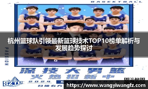 杭州篮球队引领最新篮球技术TOP10榜单解析与发展趋势探讨