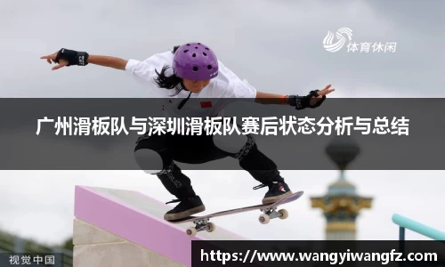 广州滑板队与深圳滑板队赛后状态分析与总结