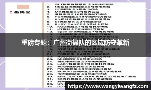 重磅专题：广州街舞队的区域防守革新