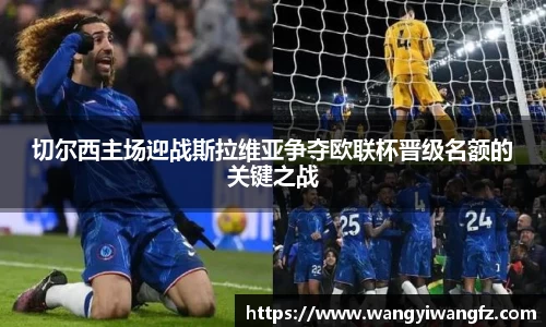 切尔西主场迎战斯拉维亚争夺欧联杯晋级名额的关键之战