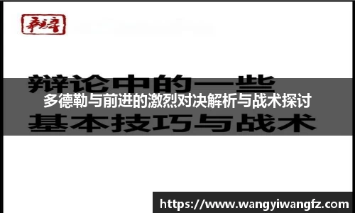 多德勒与前进的激烈对决解析与战术探讨