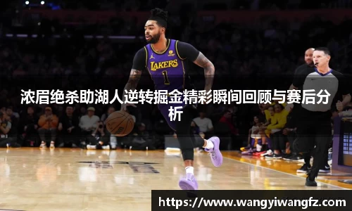 浓眉绝杀助湖人逆转掘金精彩瞬间回顾与赛后分析