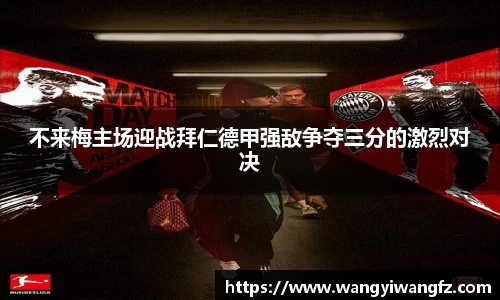 不来梅主场迎战拜仁德甲强敌争夺三分的激烈对决